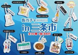 三条市の街ガチャが27日販売開始 燕市版から半年遅れで「大型看板」も