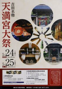 刷新された吉田天満宮大祭のポスター