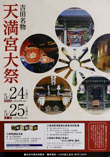 刷新された吉田天満宮大祭のポスター