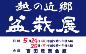 24日・25日と吉田産業会館で「越の近郷盆栽展」