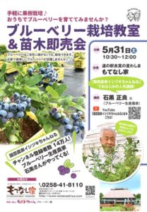 「園芸農家イシヅキちゃんねる」で人気の石黒正良さん（新発田市）を講師にブルーベリー栽培教室＆苗木即売会