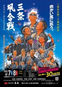 令和7年度 三条凧合戦 三条市合併20周年記念大会のポスター