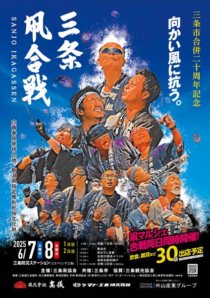 令和7年度 三条凧合戦 三条市合併20周年記念大会のポスター