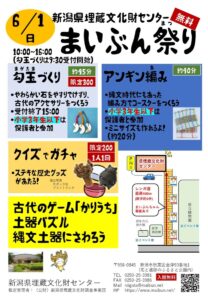 6月1日に新潟県埋蔵文化財センターで「まいぶん祭り」