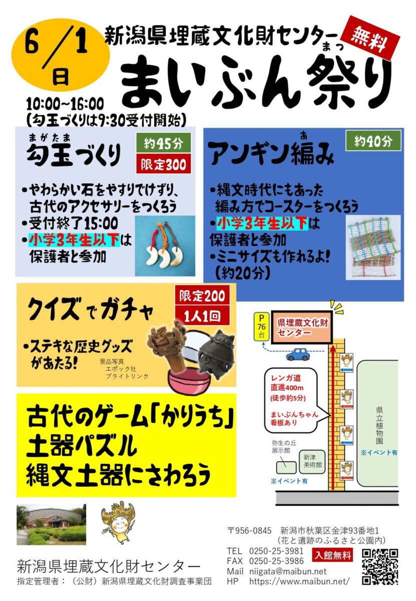 新潟県埋蔵文化財センター「まいぶん祭り」