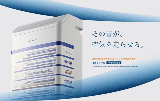 コロナとJR東海がコラボした衣類乾燥除湿機「0-N700S」