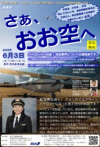 米国でエアラインパイロットになった新潟県出身の加藤亮子さんを講師に航空講演会