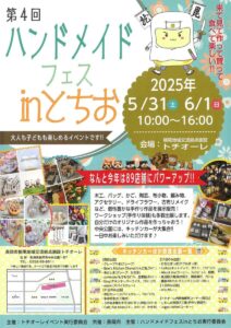 第4回ハンドメイドフェスinとちお