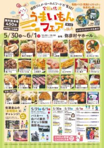 ことしも弥彦で「全国&佐渡うまいもんフェア」 全国から26店が「ヤホール」に集結