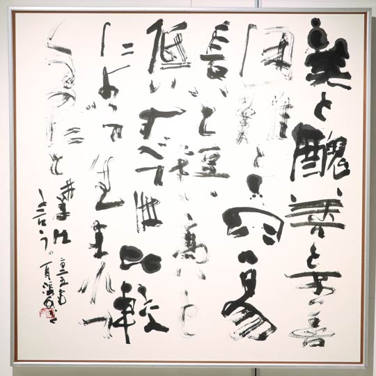 若林さんの「老子のことば」