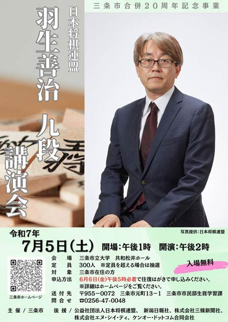 三条市合併20周年記念事業の羽生善治九段講演会