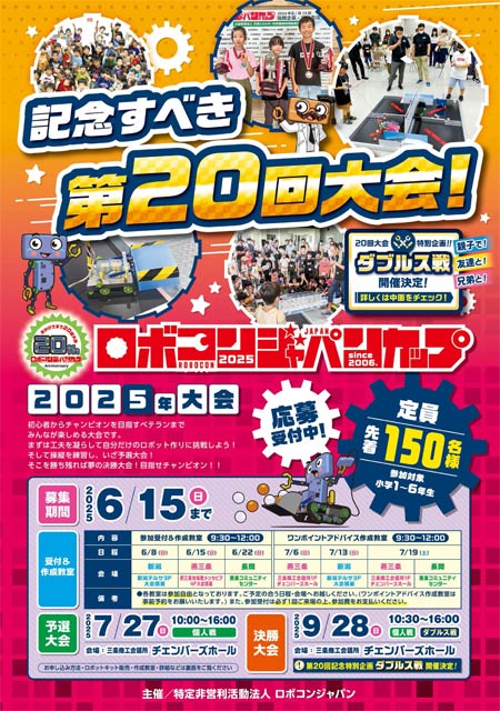 ロボコンジャパン第20回大会のパンフレット
