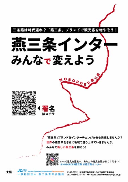 燕三条インタチェンジへの名称変更への賛同署名を求めるちらし