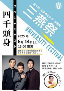 三条市立大学「三燕祭」のスペシャルゲスト「四千頭身」