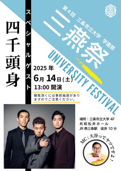 三条市立大学「三燕祭」のスペシャルゲスト「四千頭身」