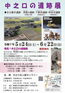 中之口の遺跡展