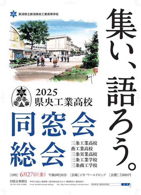 新潟県立新潟県央工業高校同窓会