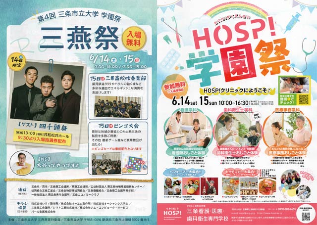 同日に三条市立大学と三条看護・医療・歯科衛生専門学校が学園祭