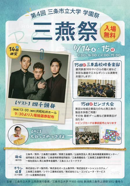 三条市立大学「三燕祭」
