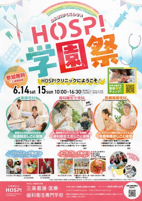 三条看護・医療・歯科衛生専門学校HOSP!学園祭