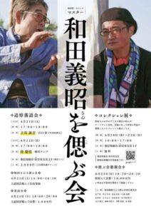 立川談志さんとも親しかった岩室の文化人･和田義昭さんの死去でを20日から22日まで偲ぶ会