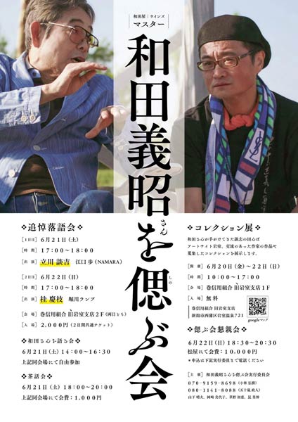 和田義昭さんを偲ぶ会