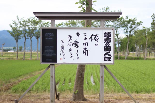 談志さんの書がある「談志の田んぼ」の看板