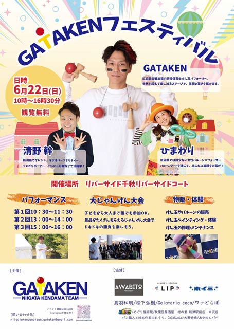 6月22日に長岡市・リバーサイド千秋で開かれるGATAKENフェスティバル