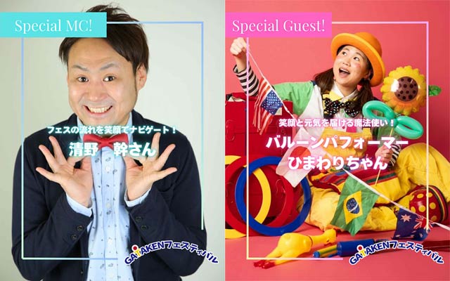 MCの清野幹さんとバルーンパフォーマーのひまわりさん