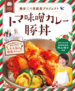 燕市学校給食の人気メニュー「トマ味噌カレー豚丼」がレトルトに