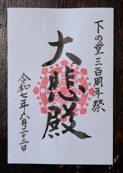 三百周年記念御朱印