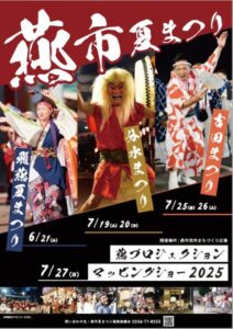 21日は燕地区で「飛燕夏まつり」 猛暑避け1カ月前倒しで1日に凝縮