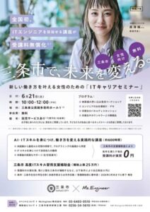 ITキャリアセミナー「三条市で未来を考える。」