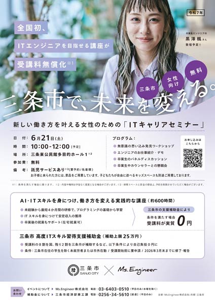 ITキャリアセミナー「三条市で未来を考える。」