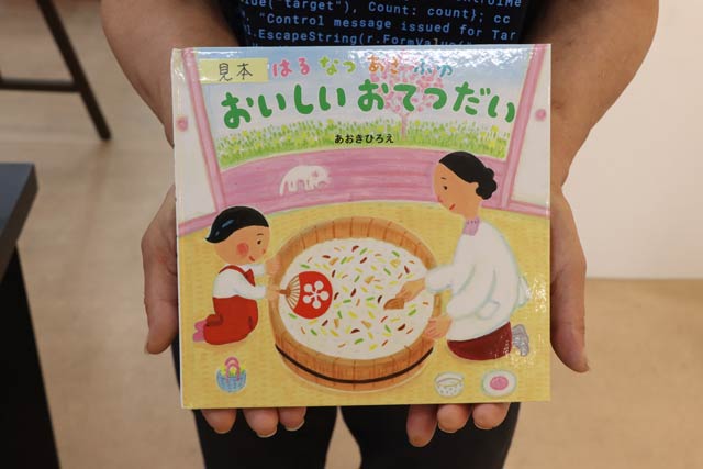 おむすび舎発行のあおきひろえさん作『はるなつあきふゆ おいしいおてつだい』