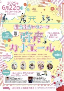 22日は弥彦温泉街で「温泉街占いウォーク-弥彦カナエールmini-」