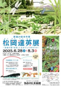 自然科学絵本の第一人者松岡達英展が28日から弥彦の丘美術館で