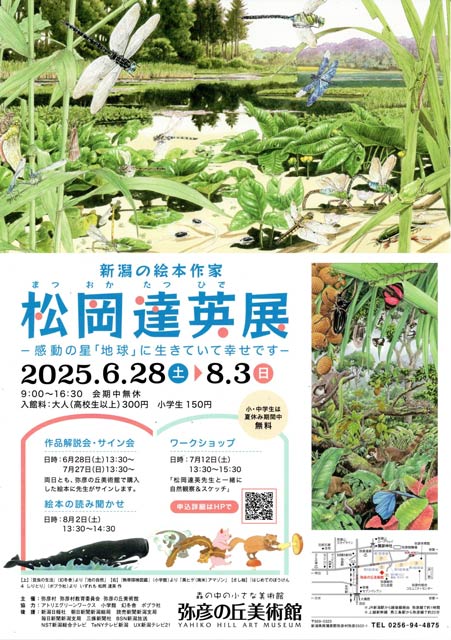 「新潟の絵本作家 松岡達英展－感動の星『地球』に生きていて幸せです－」