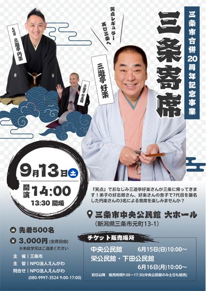 三条市合併20周年記念事業 三条寄席