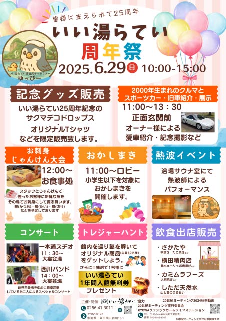 いい湯らてい25周年祭