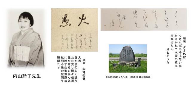 内山玲子書展「良寛・貞心尼詩歌の世界」