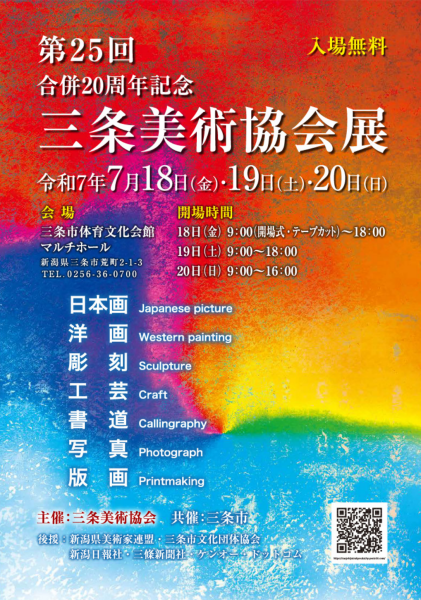 第25回合併20周年記念三条美術協会展