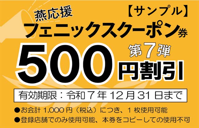 燕応援フェニックスクーポン券第7弾