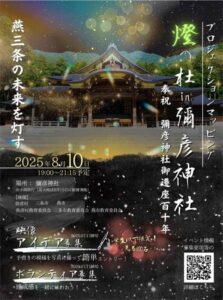 子どもたちの絵が弥彦神社の社殿を彩る 燕三条JCが8月に市民参加型プロジェクションマッピング 作品とボランティアを募集