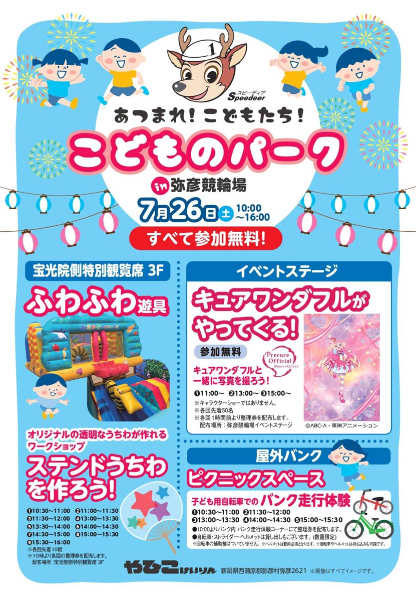 こどものパークin弥彦競輪