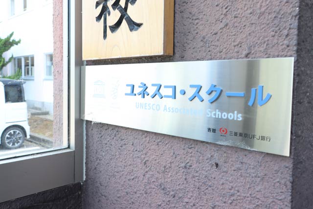 職員玄関に掲示されているユネスコスクールのプレート