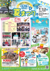 「道の駅 良寛の里わしま」夏まつり