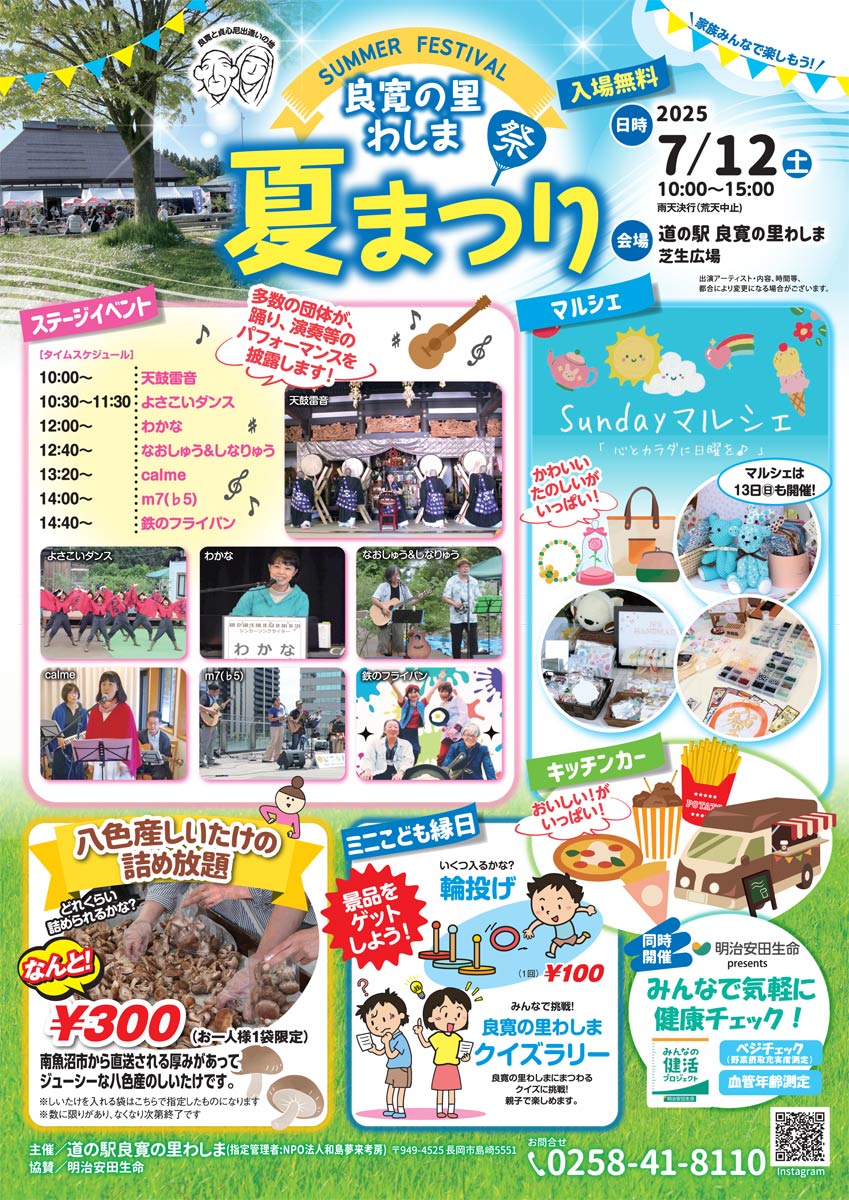 「道の駅 良寛の里わしま」夏まつり
