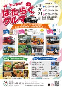 「道の駅 庭園の郷 保内」第3回はたらくクルマ