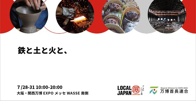 「LOCAL JAPAN 展」の三条市と甲賀市が出展する「鉄と土と火と、」